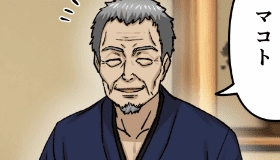 じいちゃん